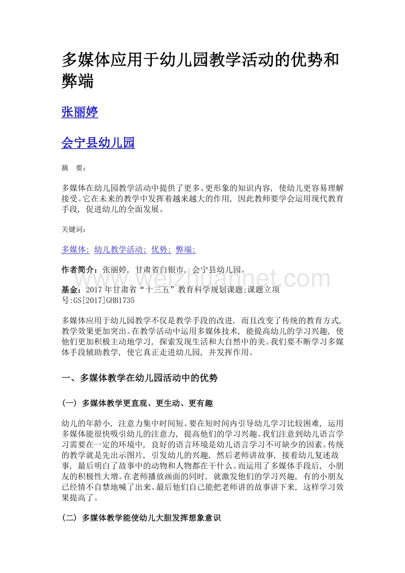 多媒体应用于幼儿园教学活动的优势和弊端.doc_第1页