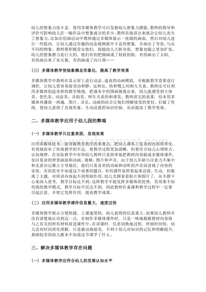 多媒体应用于幼儿园教学活动的优势和弊端.doc_第2页