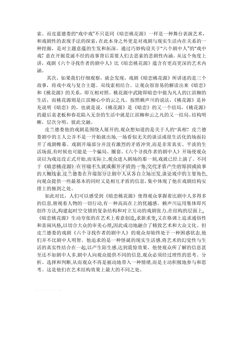 《暗恋桃花源》与《六个寻找剧作家的剧中人》的结构对比.doc_第2页