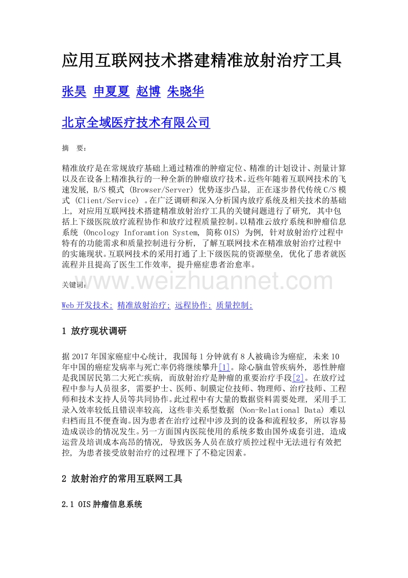 应用互联网技术搭建精准放射治疗工具.doc_第1页