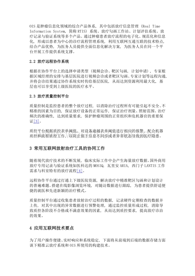 应用互联网技术搭建精准放射治疗工具.doc_第2页