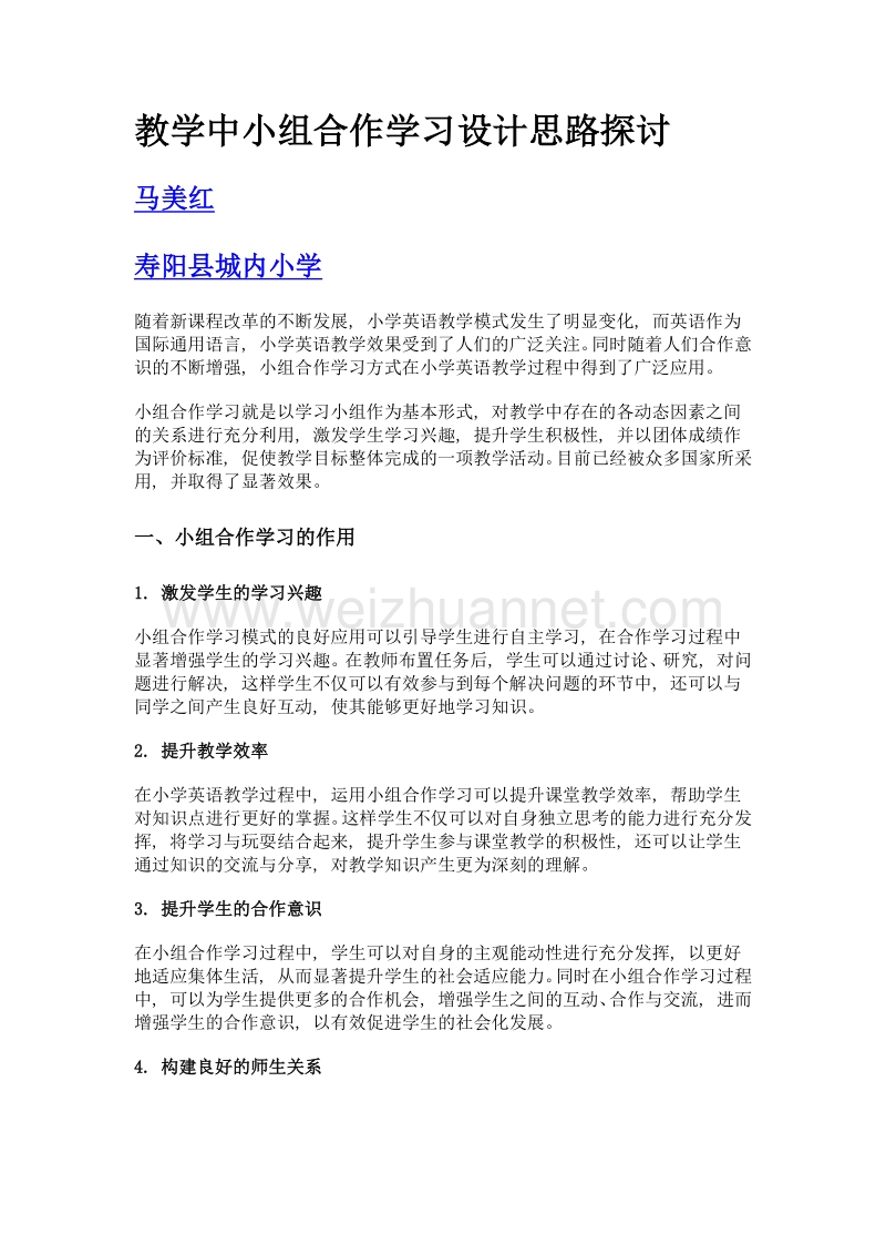 教学中小组合作学习设计思路探讨.doc_第1页