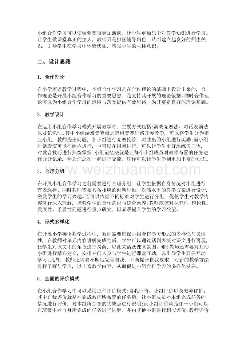 教学中小组合作学习设计思路探讨.doc_第2页