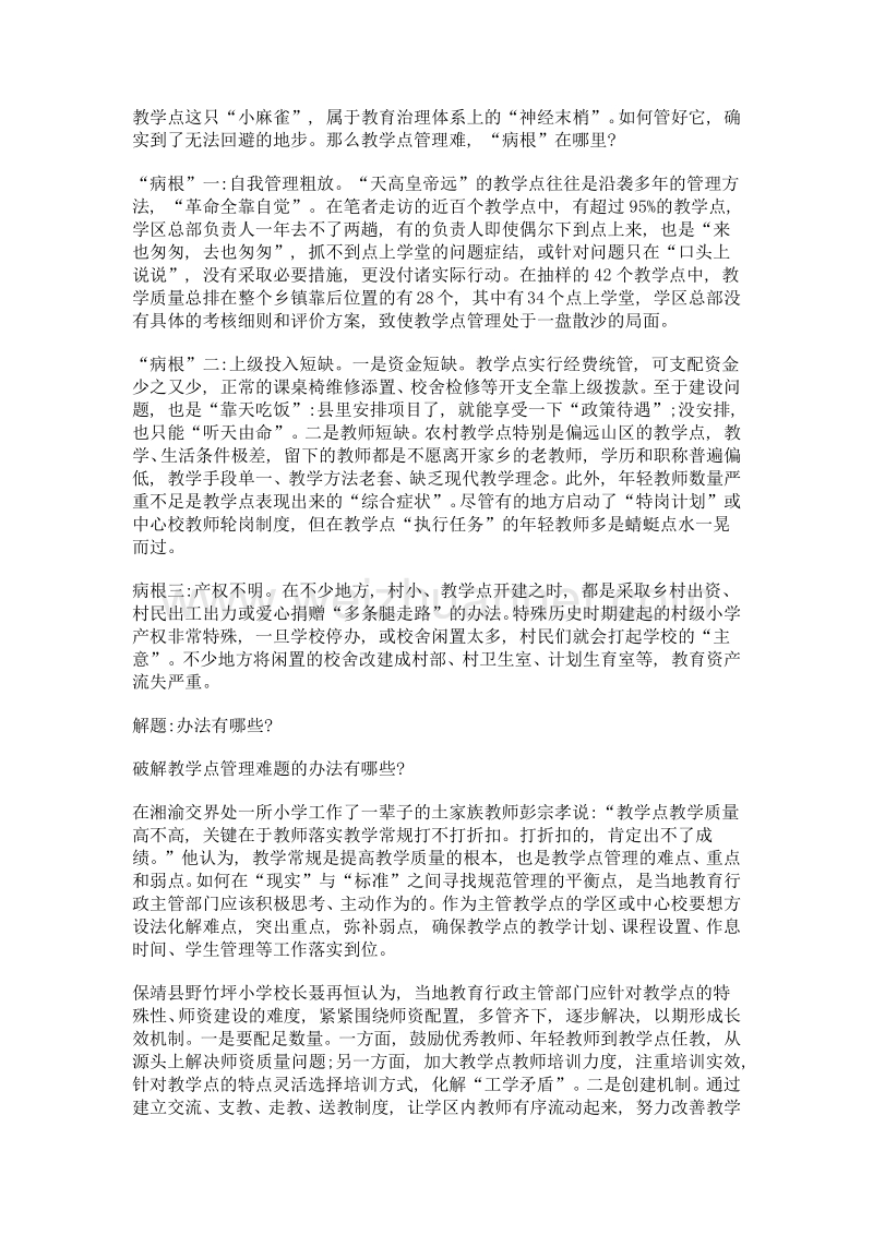 亟待破解教学点管理难题.doc_第2页