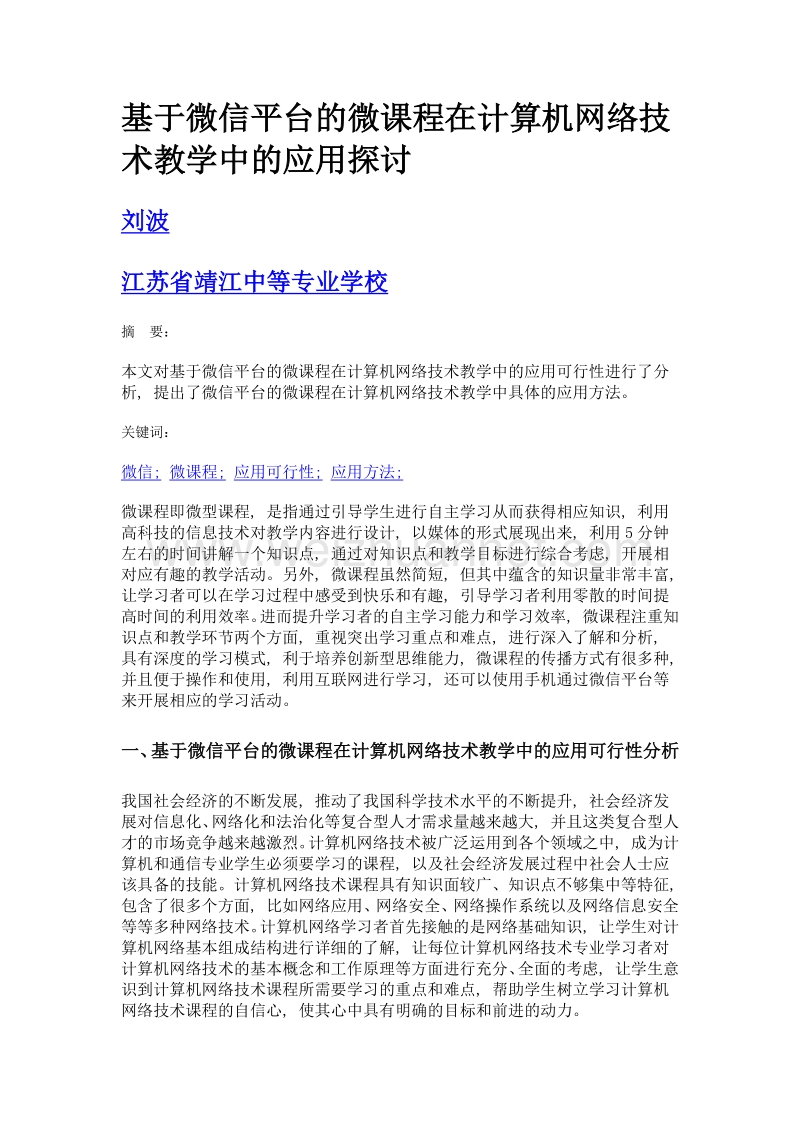 基于微信平台的微课程在计算机网络技术教学中的应用探讨.doc_第1页