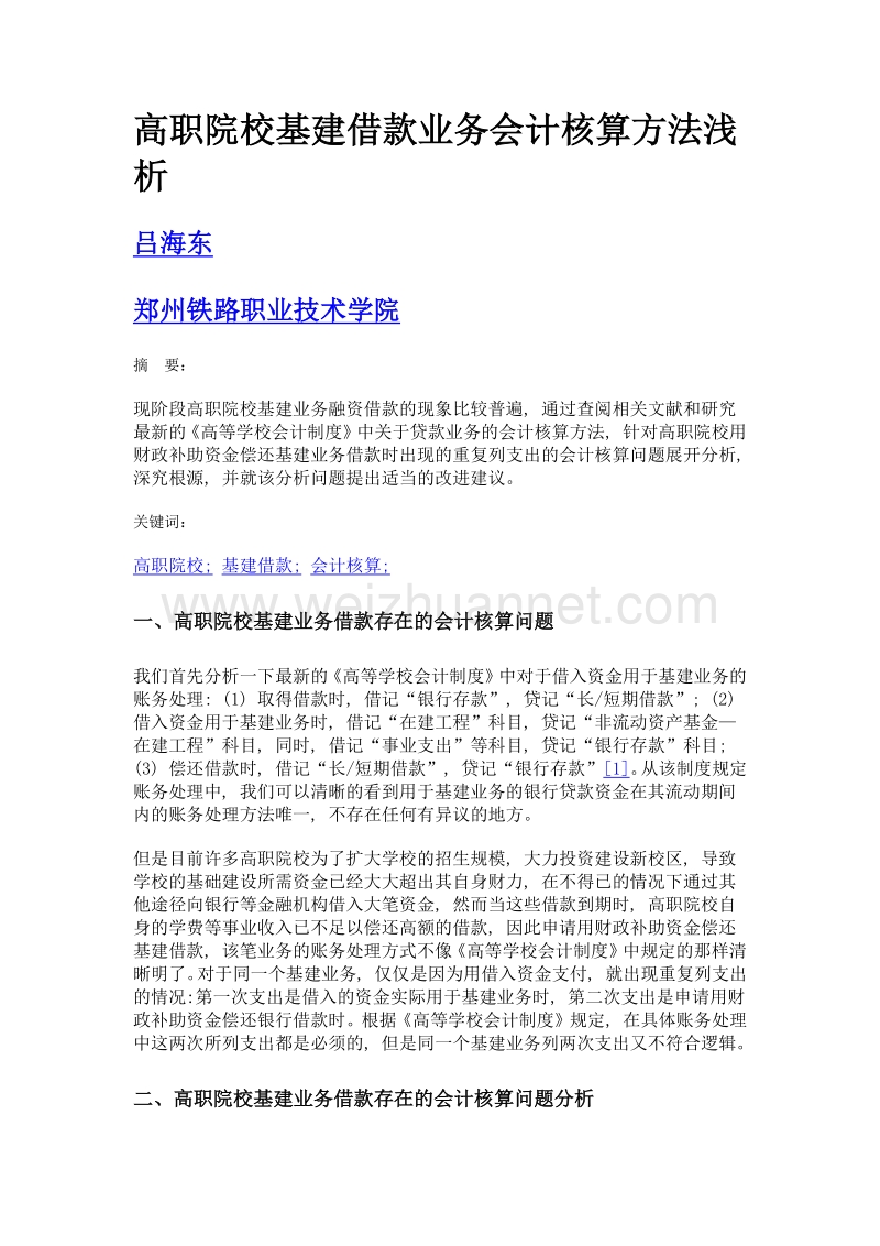 高职院校基建借款业务会计核算方法浅析.doc_第1页