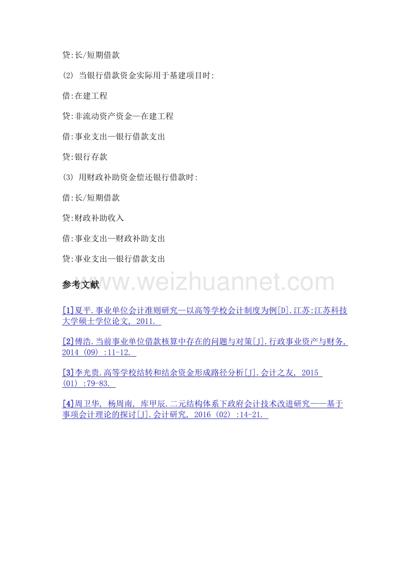 高职院校基建借款业务会计核算方法浅析.doc_第3页