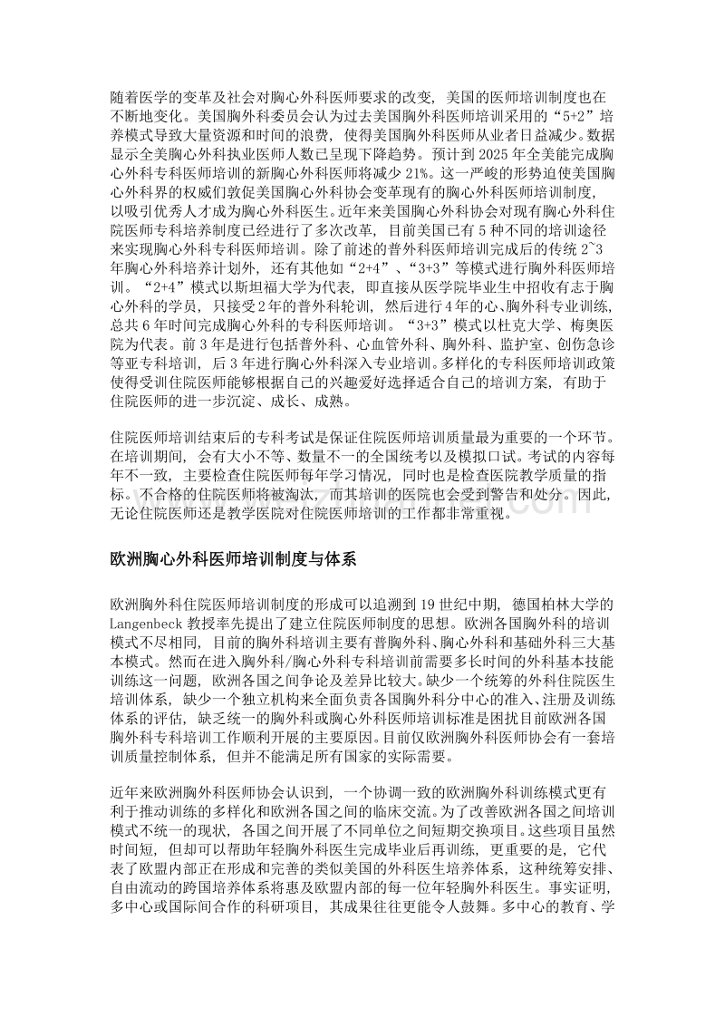 谈我国与欧美国家胸心外科专培制度的差异.doc_第2页