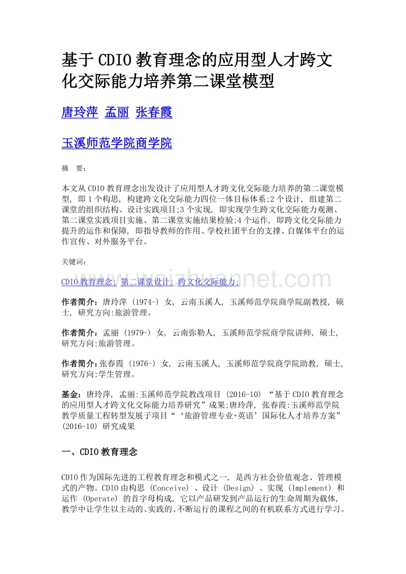 基于cdio教育理念的应用型人才跨文化交际能力培养第二课堂模型.doc_第1页