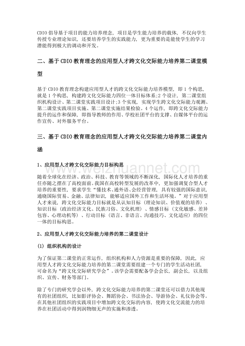 基于cdio教育理念的应用型人才跨文化交际能力培养第二课堂模型.doc_第2页