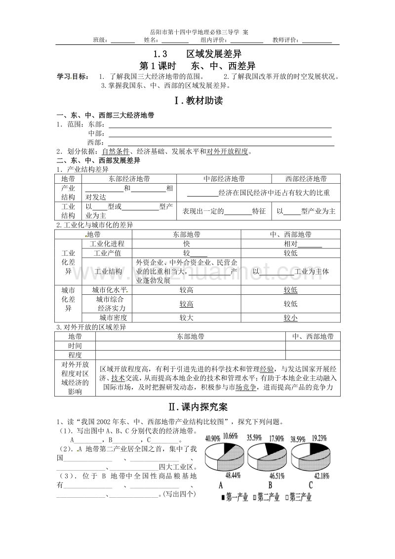 1.3区域发展差异东、中、西差异.doc_第1页