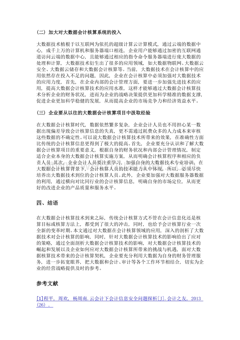 大数据对会计核算的影响分析.doc_第3页