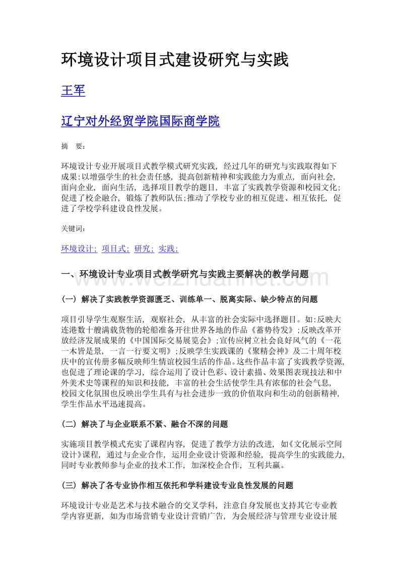 环境设计项目式建设研究与实践.doc_第1页