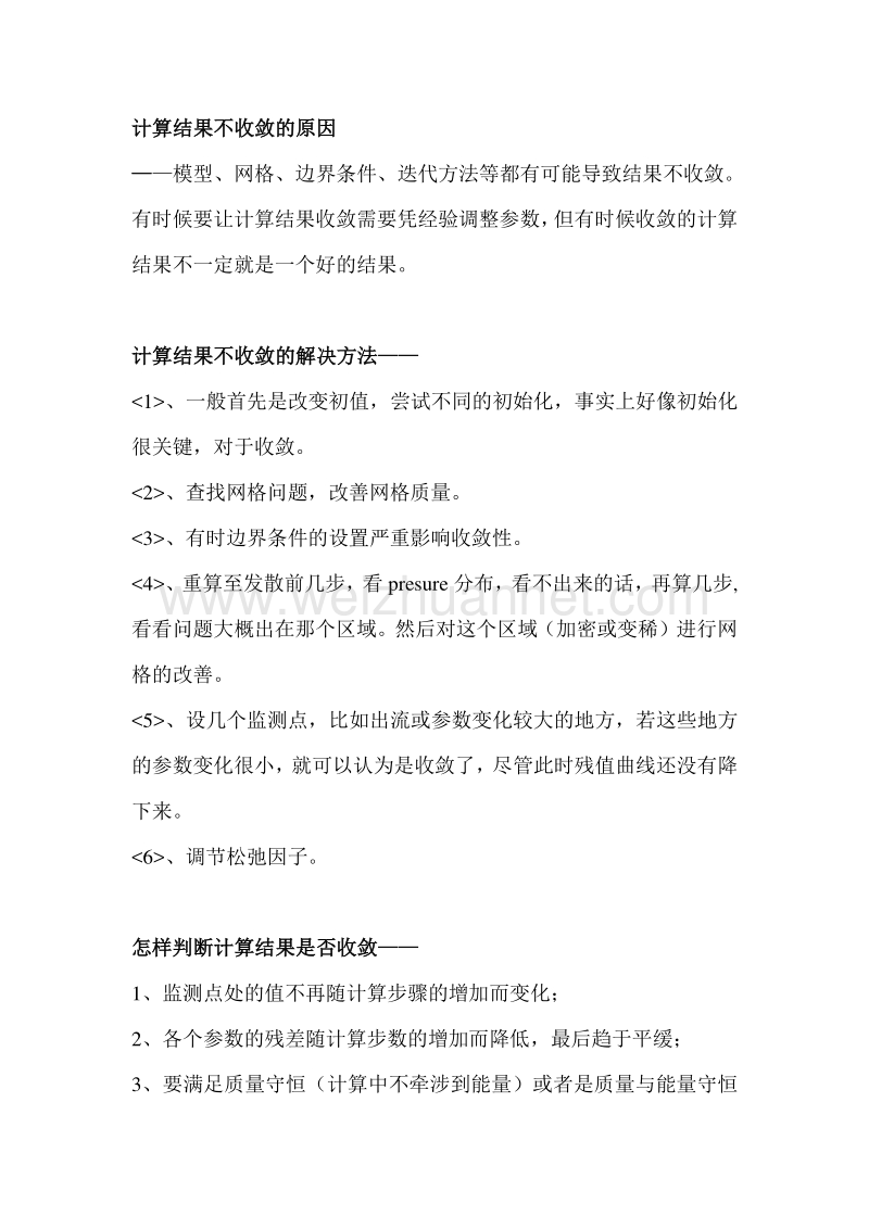 starcd计算结果不收敛怎 么办概要.doc_第1页