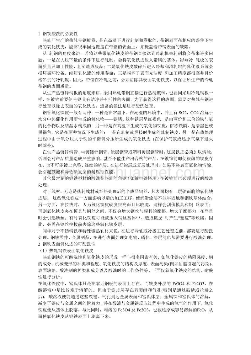 1钢铁酸洗的必要性.doc_第1页