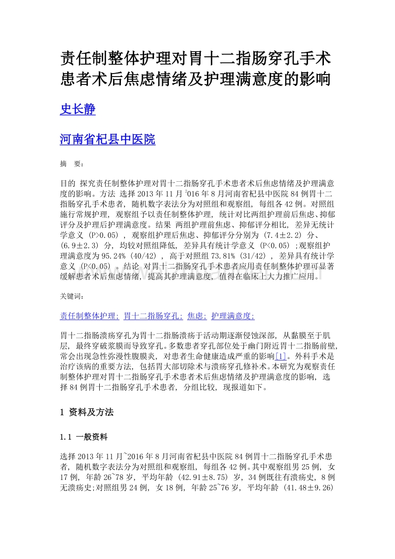 责任制整体护理对胃十二指肠穿孔手术患者术后焦虑情绪及护理满意度的影响.doc_第1页