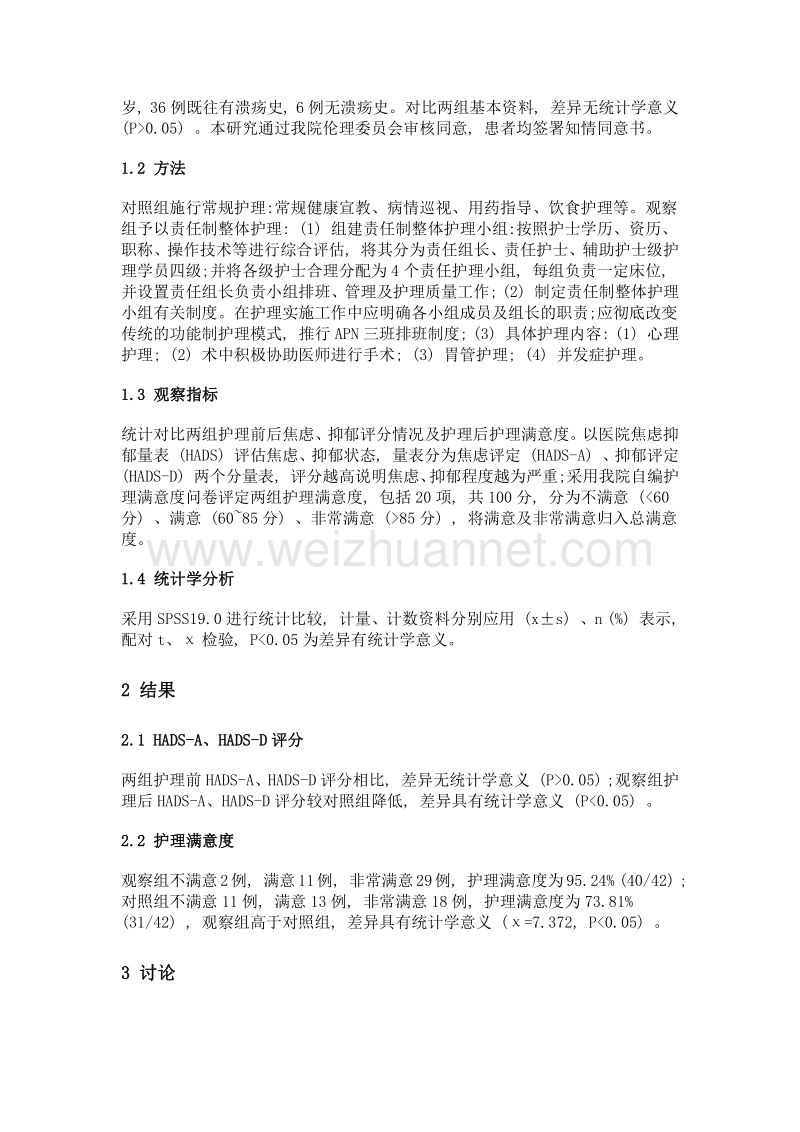 责任制整体护理对胃十二指肠穿孔手术患者术后焦虑情绪及护理满意度的影响.doc_第2页