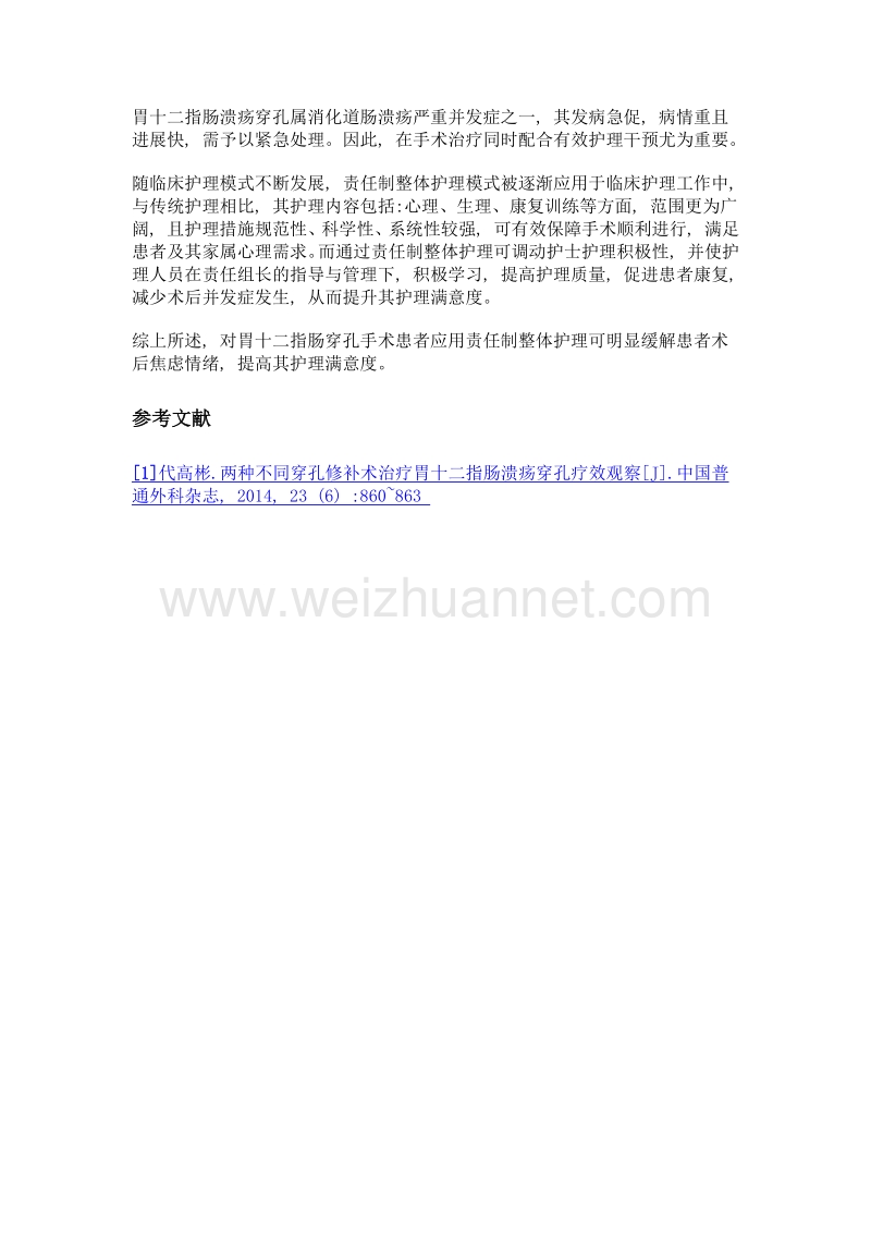 责任制整体护理对胃十二指肠穿孔手术患者术后焦虑情绪及护理满意度的影响.doc_第3页