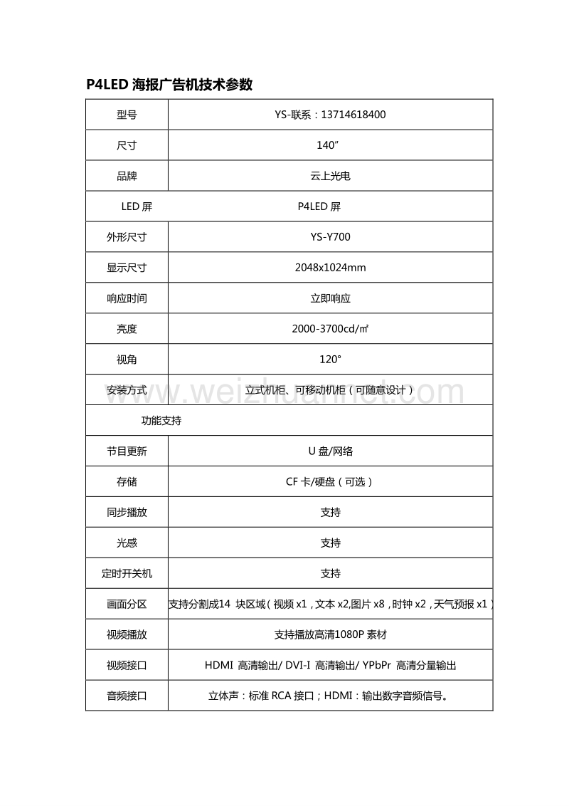 p4led海报广告机技术参数.doc_第1页