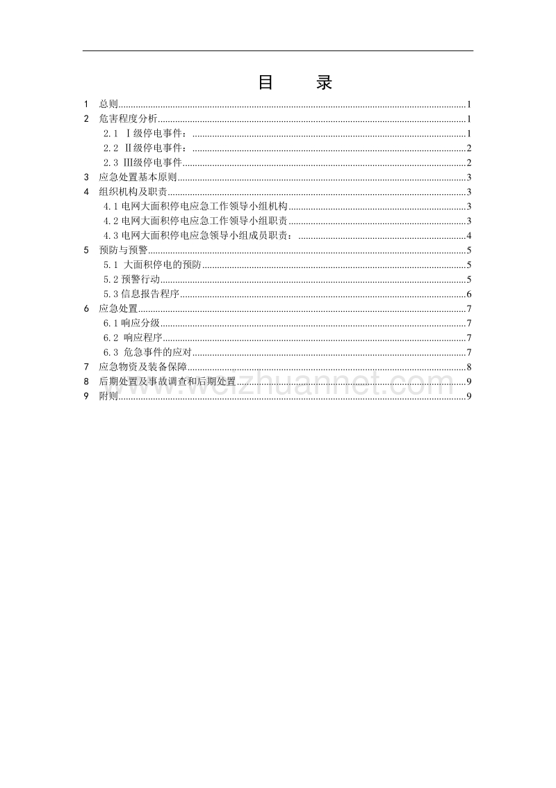 2发电厂应对电网大面积停电应急预案(new).doc_第2页