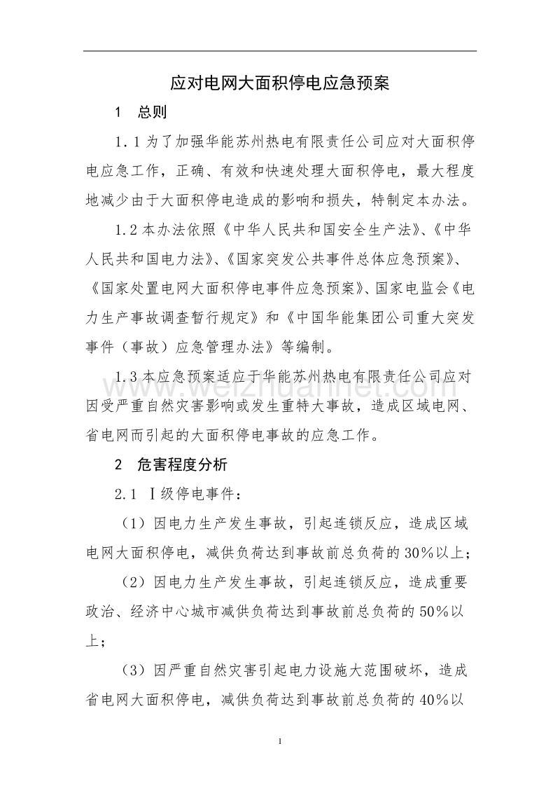 2发电厂应对电网大面积停电应急预案(new).doc_第3页