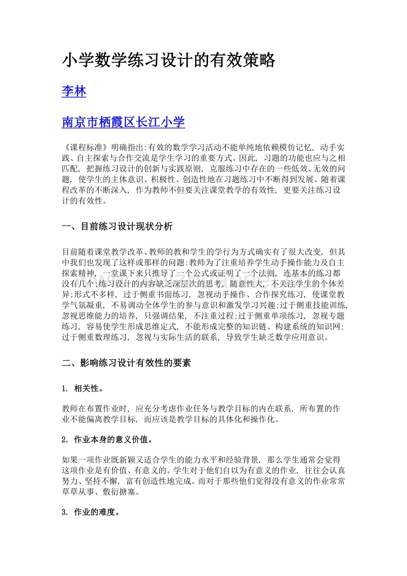 小学数学练习设计的有效策略.doc_第1页