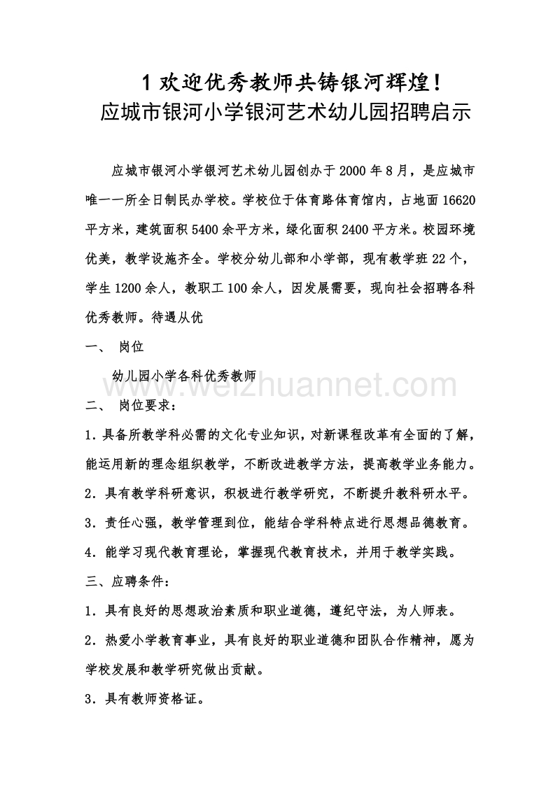 1欢迎优秀教师共铸银河辉煌.doc_第1页