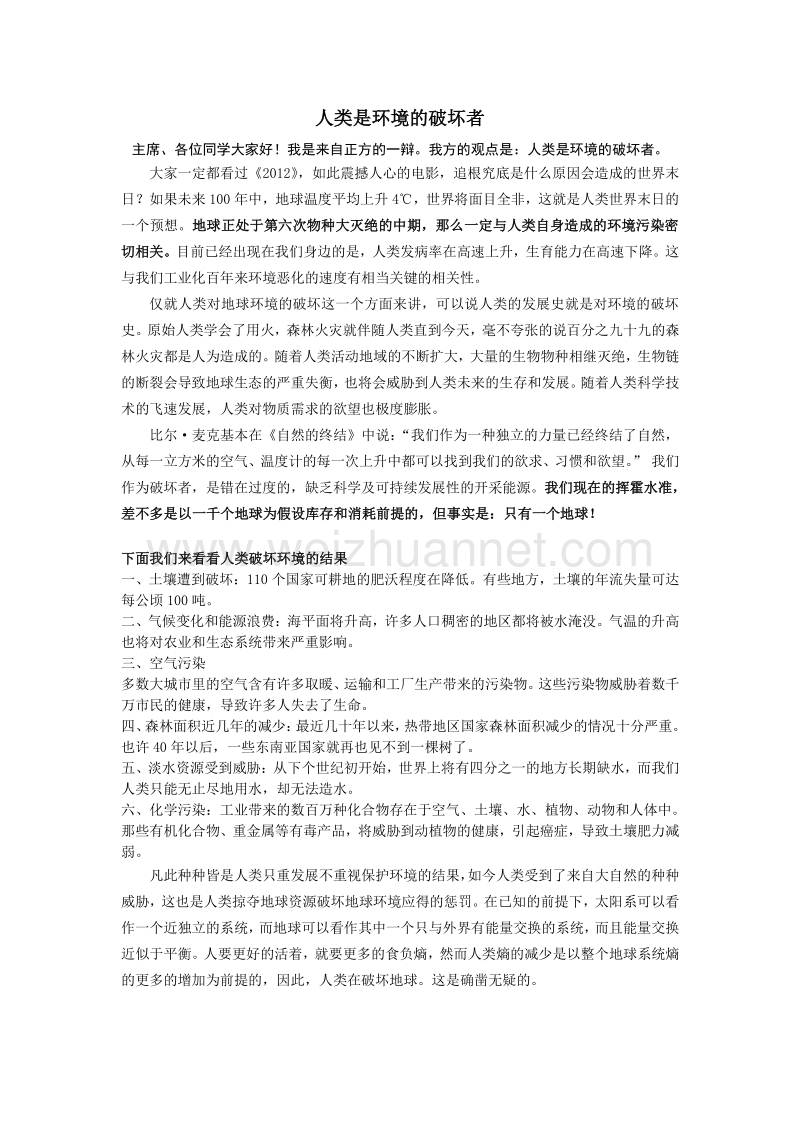 ★【政 治辩论】人类是环境的破坏者.doc_第1页