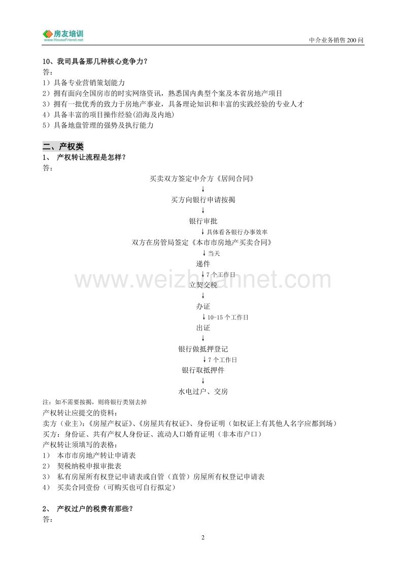 12中介业务销售200问.doc_第2页