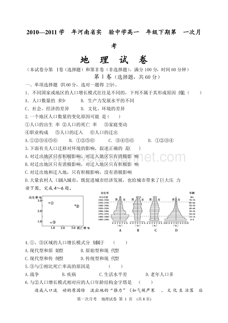 2010—2011学年河南省实验中学高一年级下期第一次月考.doc_第1页