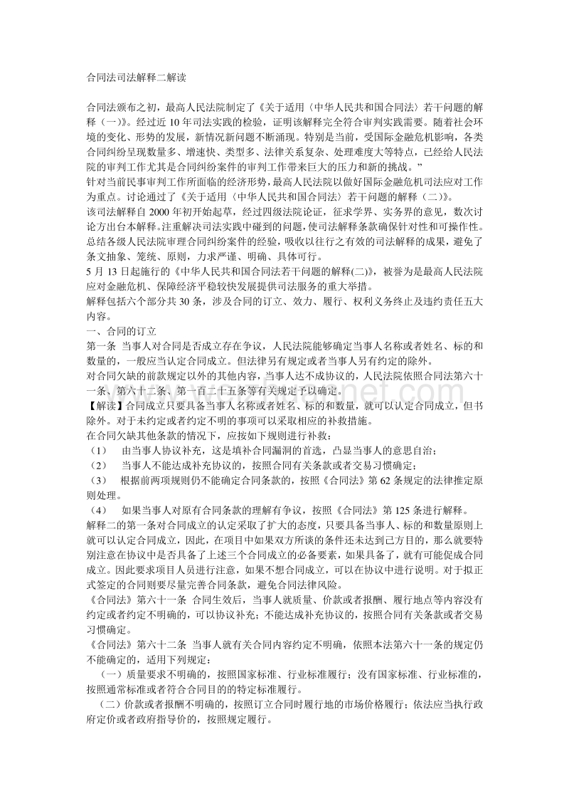 《中华人民共和国合同法若干问题的解释(二)》详细解读.doc_第1页