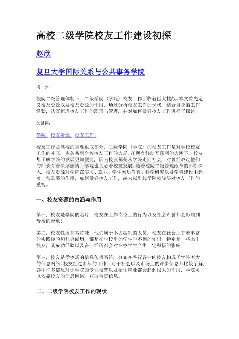 高校二级学院校友工作建设初探.doc_第1页