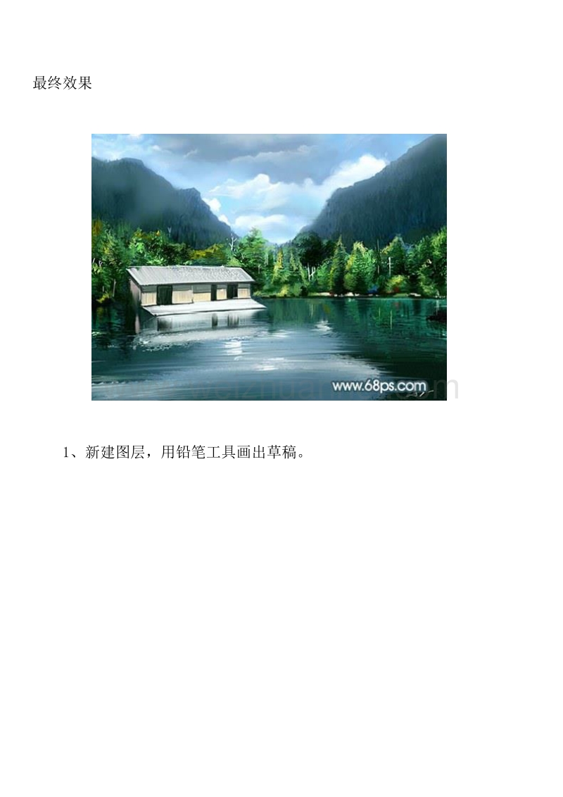 photoshop鼠绘教程：绘制漂亮的山水画.doc_第1页