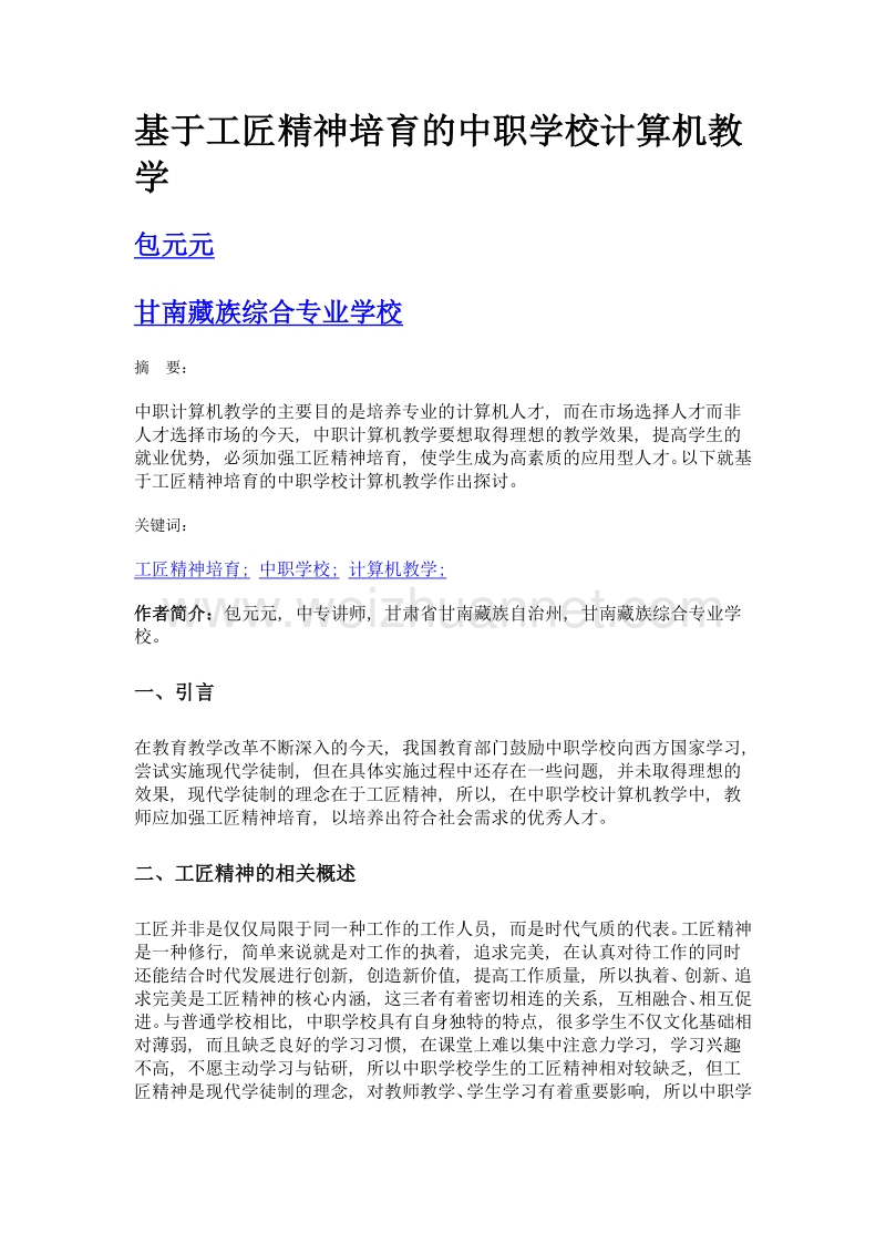 基于工匠精神培育的中职学校计算机教学.doc_第1页