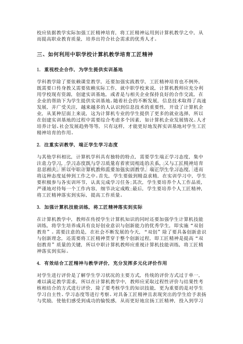 基于工匠精神培育的中职学校计算机教学.doc_第2页