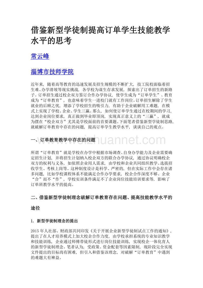 借鉴新型学徒制提高订单学生技能教学水平的思考.doc_第1页