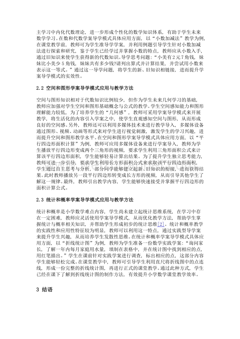 小学数学教学中学案导学模式的应用与教学方法解读.doc_第2页