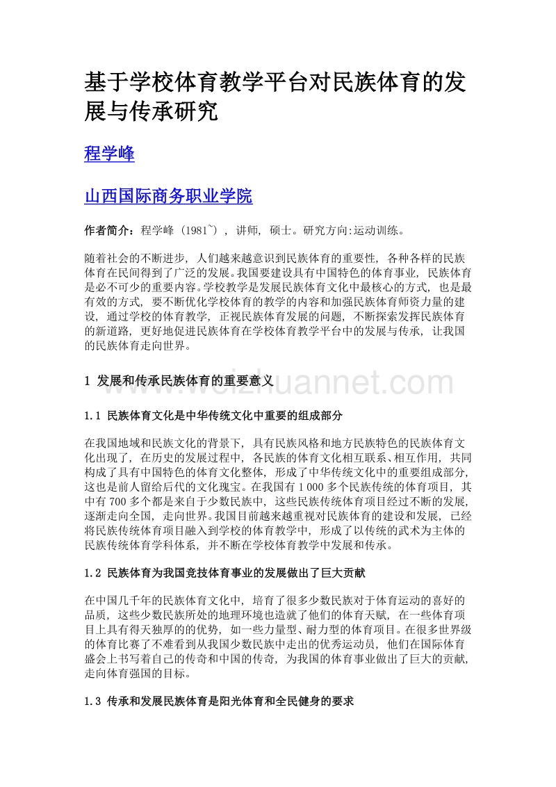 基于学校体育教学平台对民族体育的发展与传承研究.doc_第1页