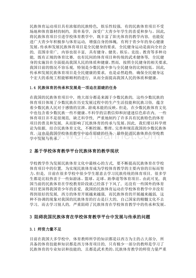 基于学校体育教学平台对民族体育的发展与传承研究.doc_第2页