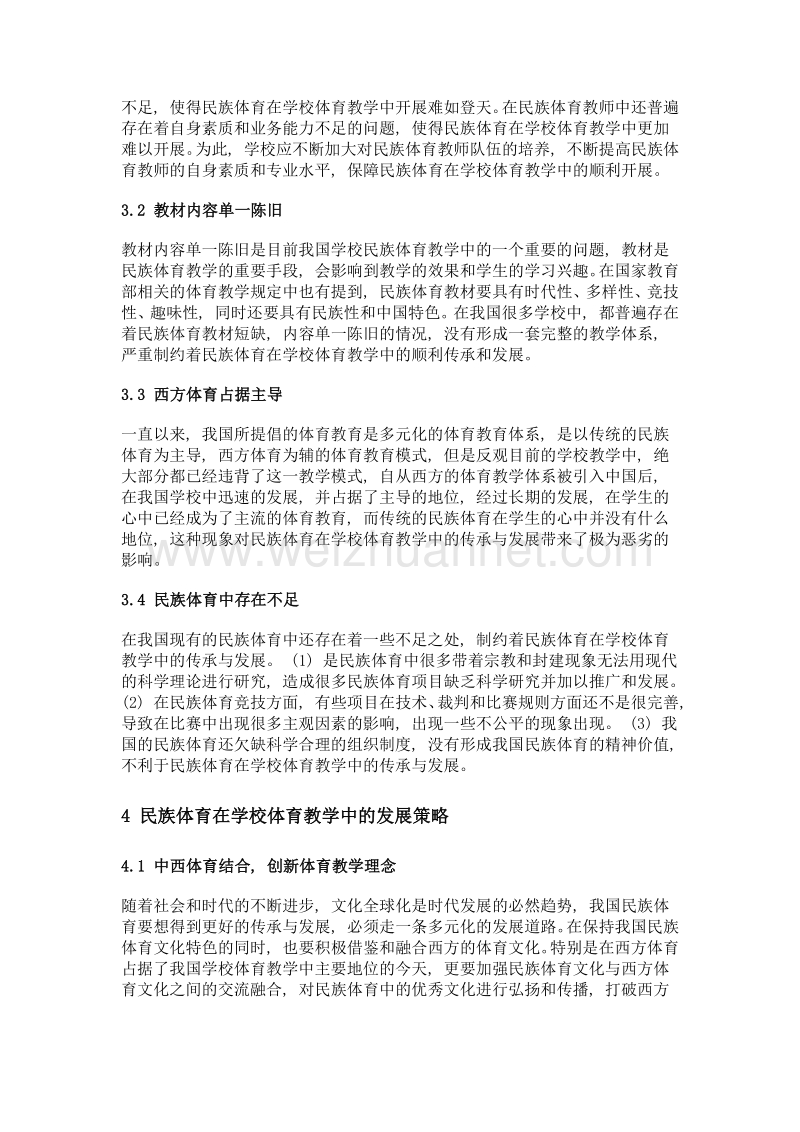 基于学校体育教学平台对民族体育的发展与传承研究.doc_第3页