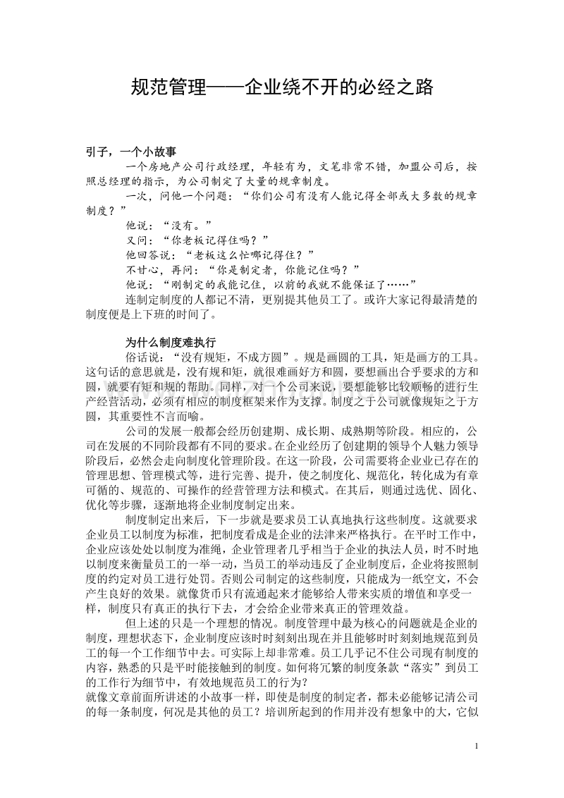 1=规范管理——企业绕不开的必经之路.doc_第1页