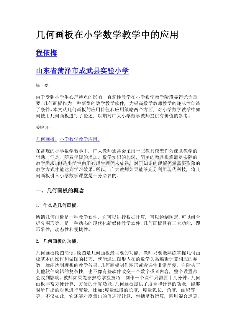 几何画板在小学数学教学中的应用.doc_第1页