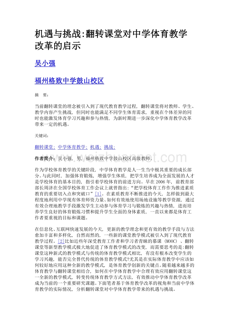 机遇与挑战翻转课堂对中学体育教学改革的启示.doc_第1页