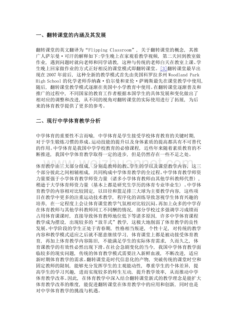 机遇与挑战翻转课堂对中学体育教学改革的启示.doc_第2页