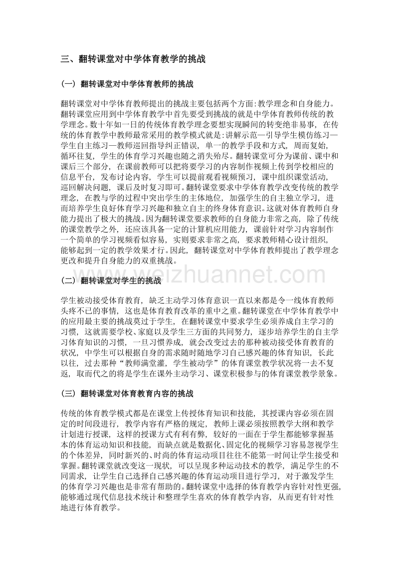 机遇与挑战翻转课堂对中学体育教学改革的启示.doc_第3页