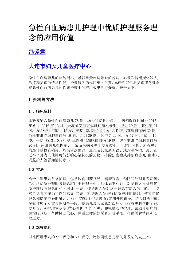 急性白血病患儿护理中优质护理服务理念的应用价值.doc_第1页