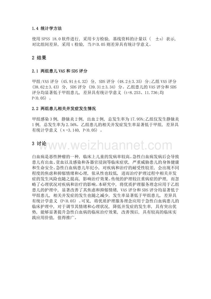 急性白血病患儿护理中优质护理服务理念的应用价值.doc_第2页