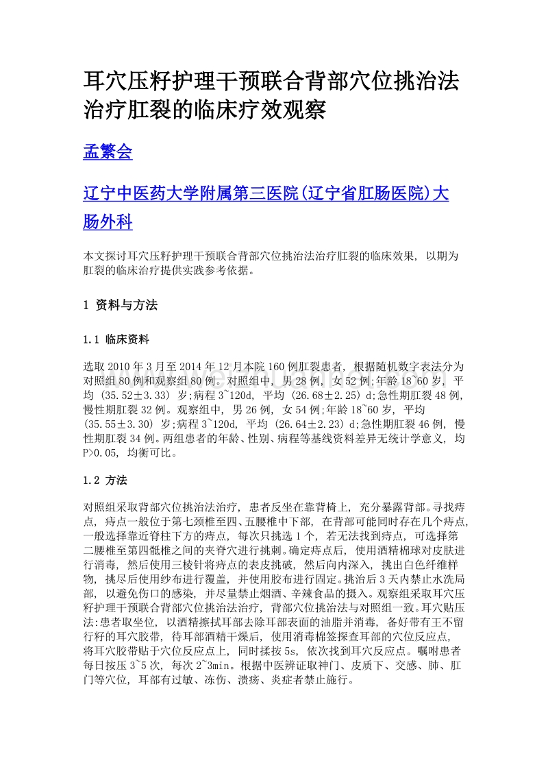 耳穴压籽护理干预联合背部穴位挑治法治疗肛裂的临床疗效观察.doc_第1页