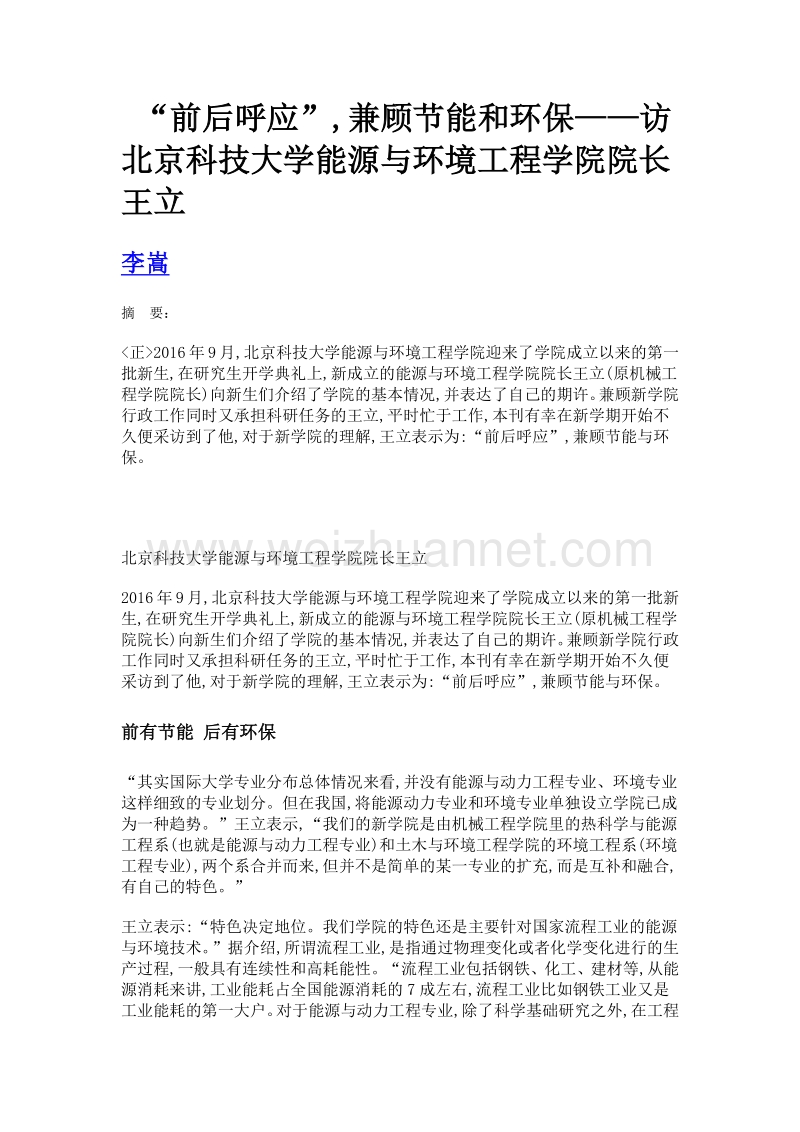 前后呼应,兼顾节能和环保——访北京科技大学能源与环境工程学院院长王立.doc_第1页