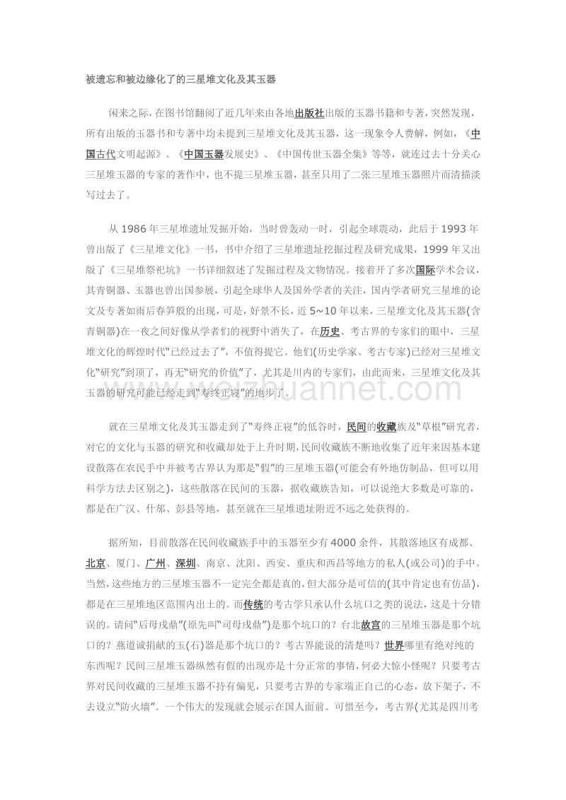 被遗忘和被边缘化了的三星堆文化及其玉器.docx_第1页